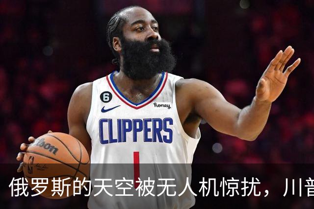 俄罗斯的天空被无人机惊扰，川普又开口了！
