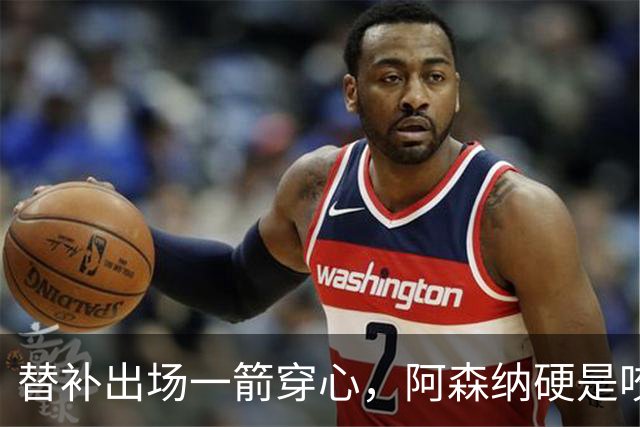 替补出场一箭穿心，阿森纳硬是咬住了曼城的小尾巴！